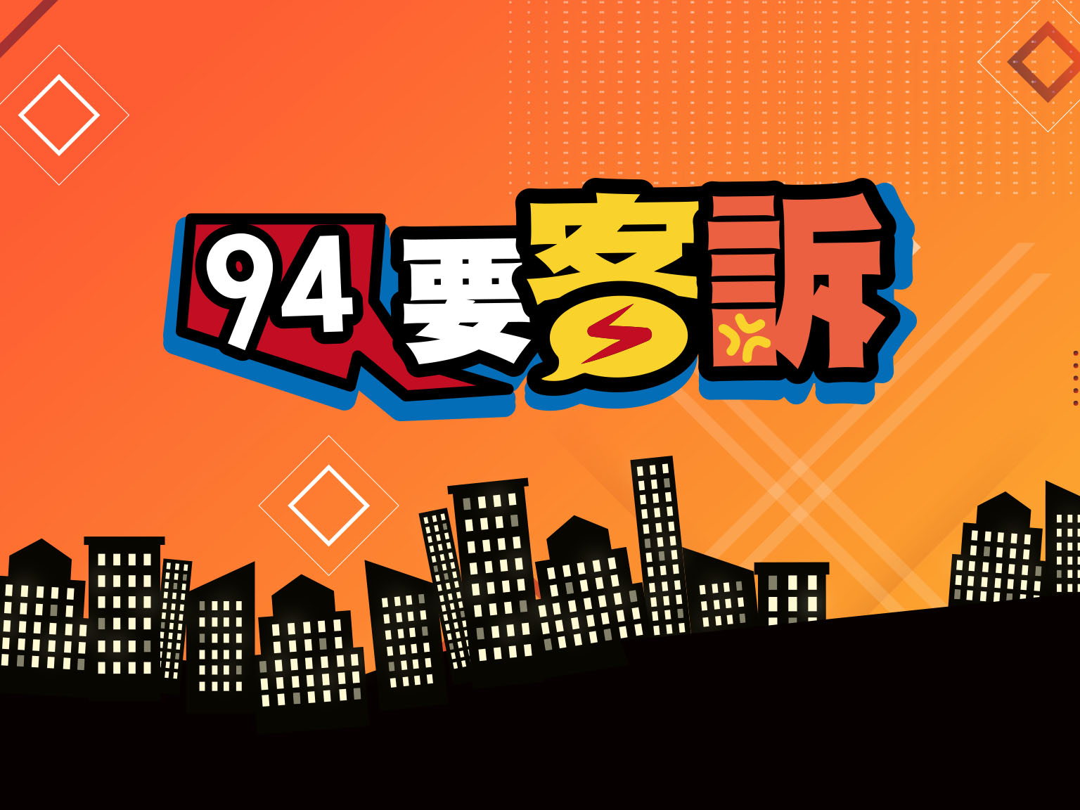 94要客訴